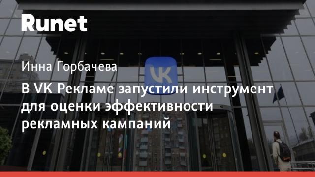 В VK Рекламе запустили инструмент для оценки эффективности рекламных кампаний