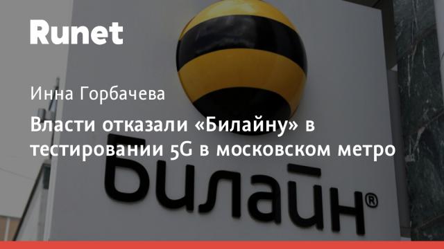 Власти отказали «Билайну» в тестировании 5G в московском метро