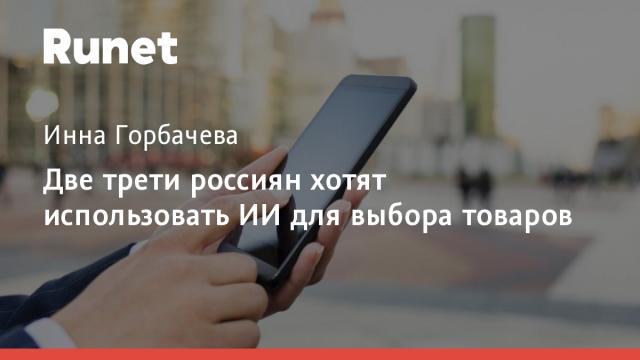 Две трети россиян хотят использовать ИИ для выбора товаров