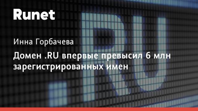Домен .RU впервые превысил 6 млн зарегистрированных имен