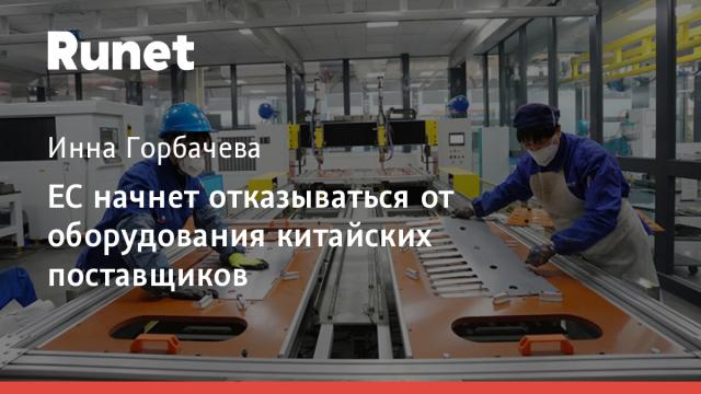 ЕС начнет отказываться от оборудования китайских поставщиков