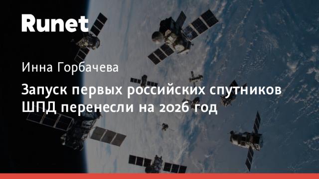 Запуск первых российских спутников ШПД перенесли на 2026 год