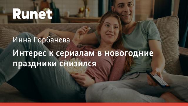 Интерес к сериалам в новогодние праздники снизился