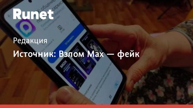 Источник: Взлом Max — фейк