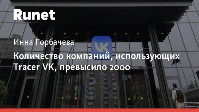 Количество компаний, использующих Tracer VK, превысило 2000