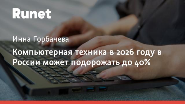 Компьютерная техника в 2026 году в России может подорожать до 40%
