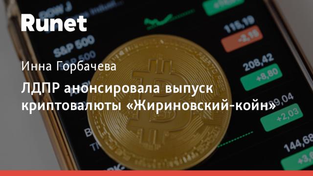ЛДПР анонсировала выпуск криптовалюты «Жириновский-койн»