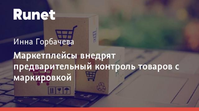 Маркетплейсы внедрят предварительный контроль товаров с маркировкой