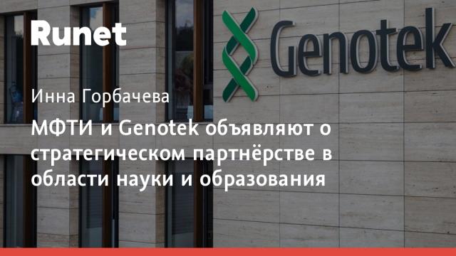 МФТИ и Genotek объявляют о стратегическом партнёрстве в области науки и образования