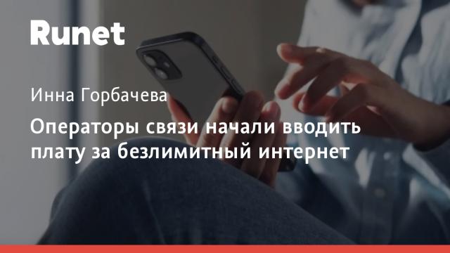Операторы связи начали вводить плату за безлимитный интернет