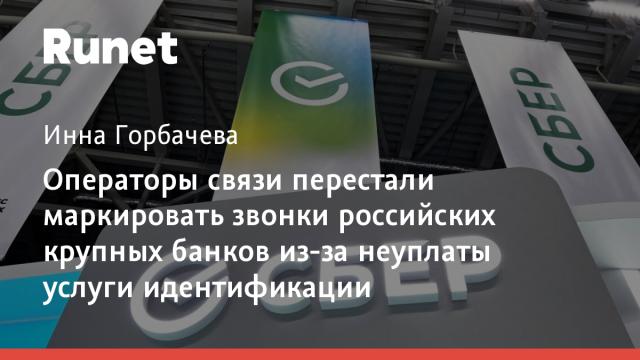 Операторы связи перестали маркировать звонки российских крупных банков из-за неуплаты услуги идентификации
