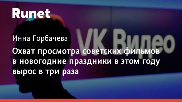 Охват просмотра советских фильмов в новогодние праздники в этом году вырос в три раза