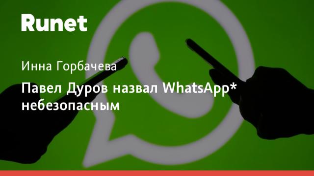 Павел Дуров назвал WhatsApp* небезопасным