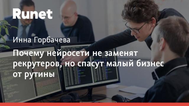 Почему нейросети не заменят рекрутеров, но спасут малый бизнес от рутины