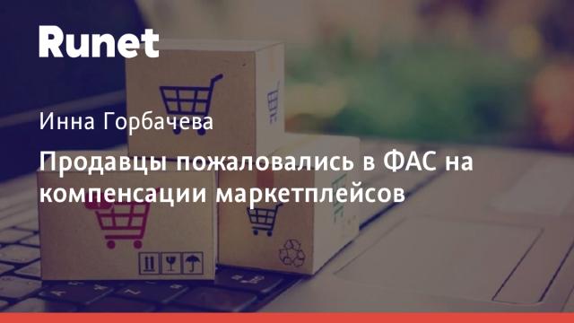 Продавцы пожаловались в ФАС на компенсации маркетплейсов