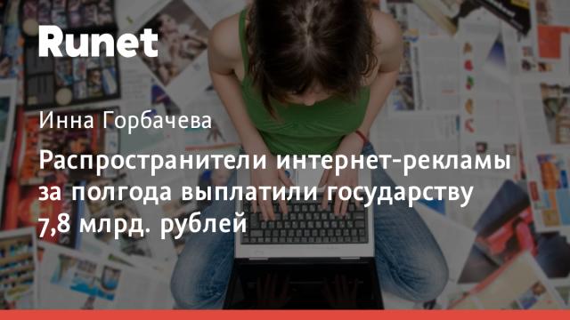 Распространители интернет-рекламы за полгода выплатили государству 7,8 млрд. рублей