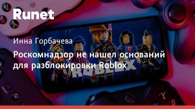 Роскомнадзор не нашел оснований для разблокировки Roblox