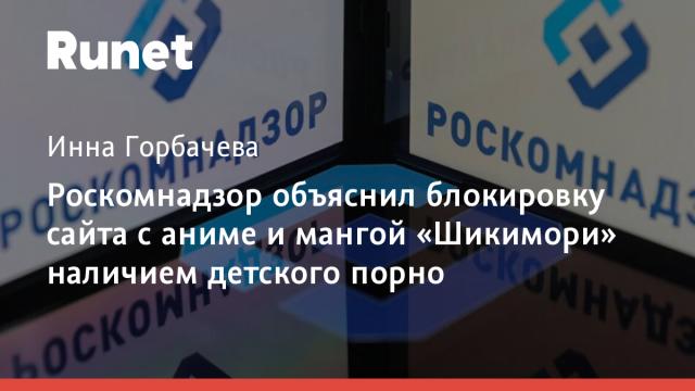 Роскомнадзор объяснил блокировку сайта с аниме и мангой «Шикимори» наличием детского порно