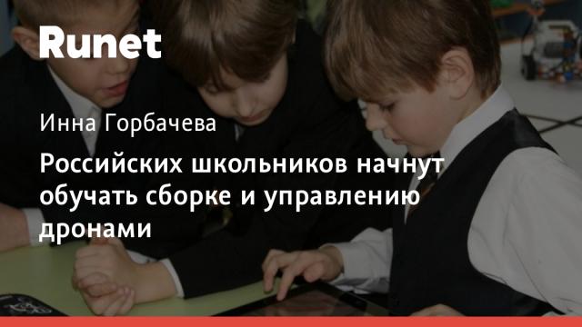 Российских школьников начнут обучать сборке и управлению дронами