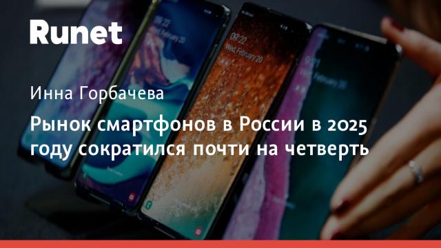 Рынок смартфонов в России в 2025 году сократился почти на четверть
