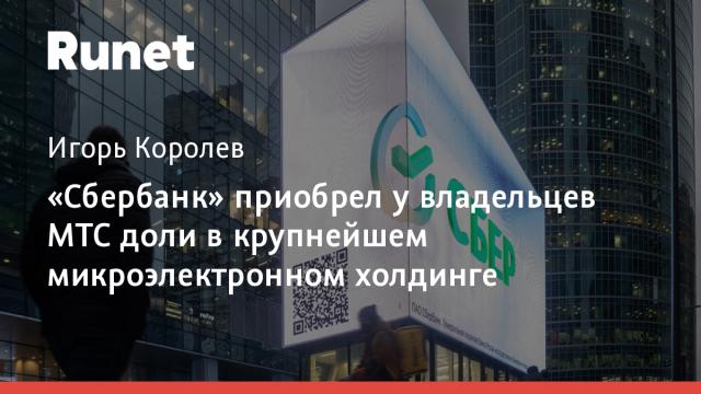 «Сбербанк» приобрел у владельцев МТС доли в крупнейшем микроэлектронном холдинге