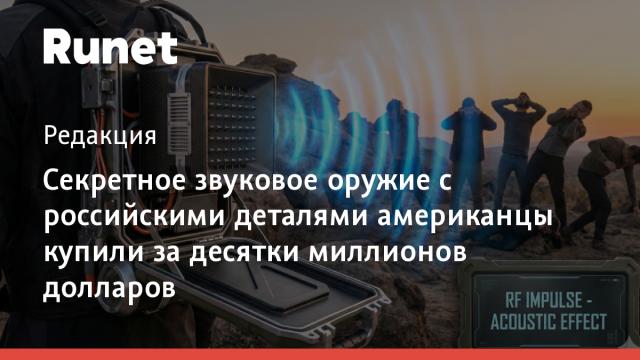 Секретное звуковое оружие с российскими деталями американцы купили за десятки миллионов долларов