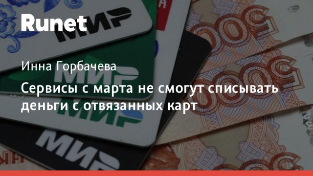 Сервисы с марта не смогут списывать деньги с отвязанных карт