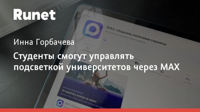 Студенты смогут управлять подсветкой университетов через МАХ