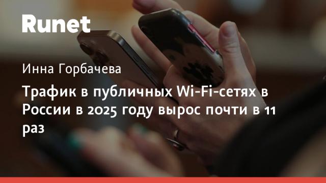 Трафик в публичных Wi-Fi-сетях в России в 2025 году вырос почти в 11 раз