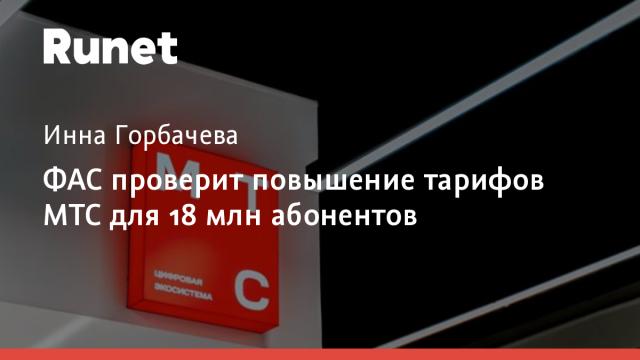 ФАС проверит повышение тарифов МТС для 18 млн абонентов