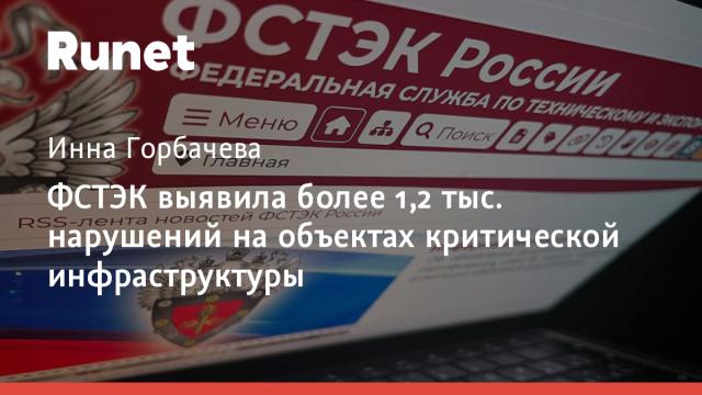 ФСТЭК выявила более 1,2 тыс. нарушений на объектах критической инфраструктуры