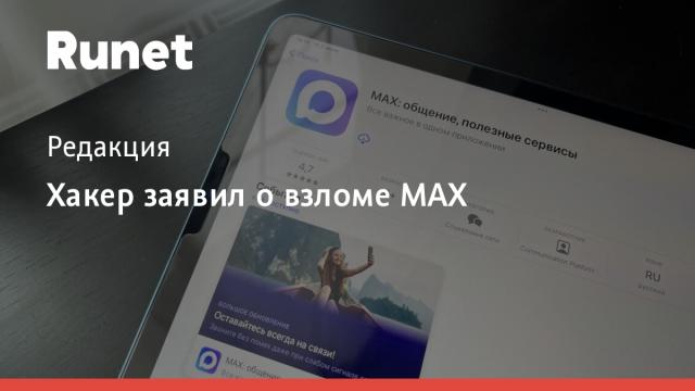 Хакер заявил о взломе MAX