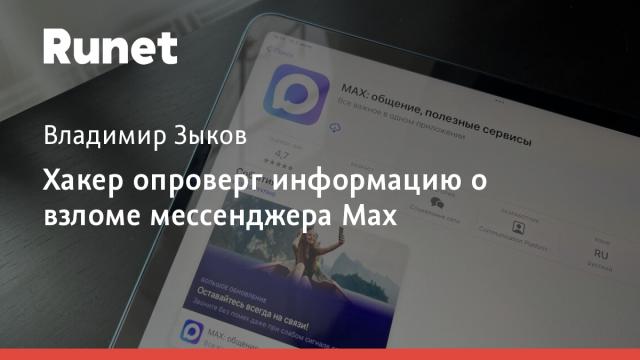 Хакер опроверг информацию о взломе мессенджера Max