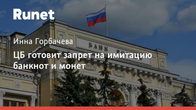 ЦБ готовит запрет на имитацию банкнот и монет