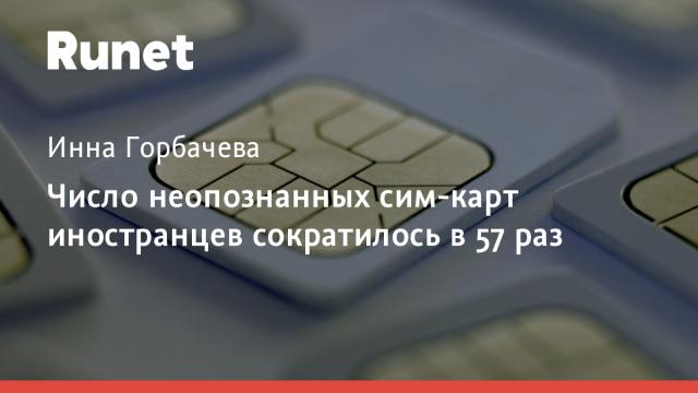 Число неопознанных сим-карт иностранцев сократилось в 57 раз