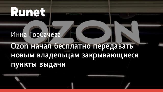 Ozon начал бесплатно передавать новым владельцам закрывающиеся пункты выдачи