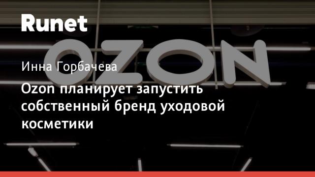 Ozon планирует запустить собственный бренд уходовой косметики