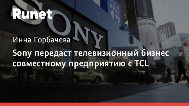 Sony передаст телевизионный бизнес совместному предприятию с TCL