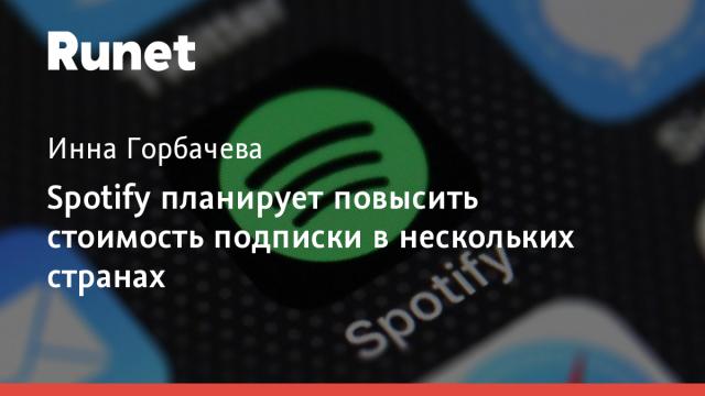 Spotify планирует повысить стоимость подписки в нескольких странах