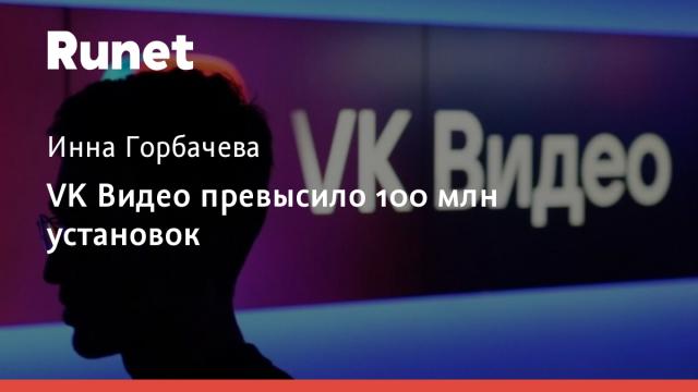 VK Видео превысило 100 млн установок