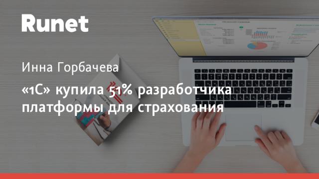 «1С» купила 51% разработчика платформы для страхования