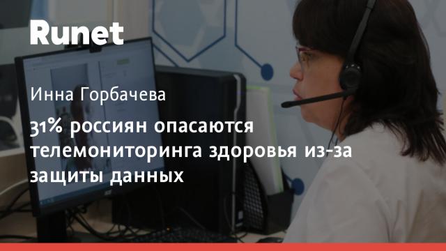 31% россиян опасаются телемониторинга здоровья из-за защиты данных