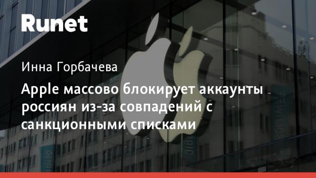 Apple массово блокирует аккаунты россиян из-за совпадений с санкционными списками