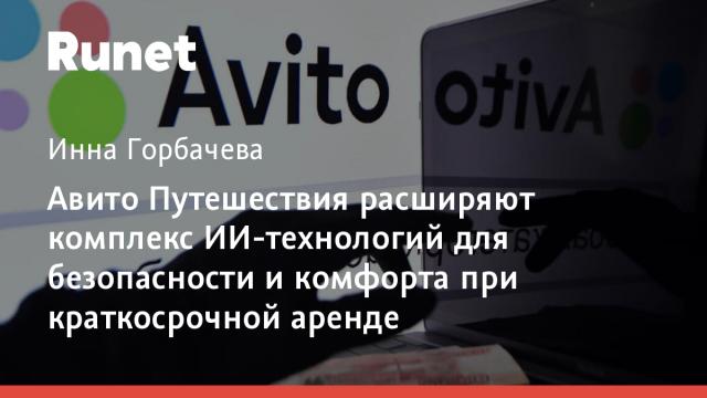 Авито Путешествия расширяют комплекс ИИ-технологий для безопасности и комфорта при краткосрочной аренде