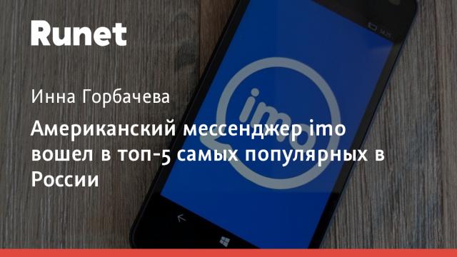 Американский мессенджер imo вошел в топ-5 самых популярных в России