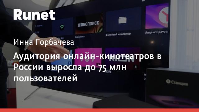 Аудитория онлайн-кинотеатров в России выросла до 75 млн пользователей