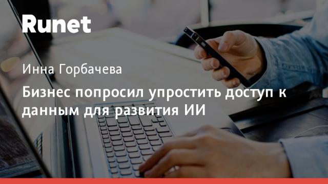 Бизнес попросил упростить доступ к данным для развития ИИ