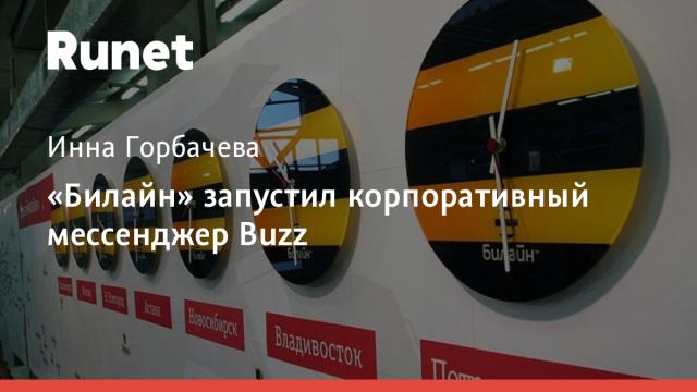 «Билайн» запустил корпоративный мессенджер Buzz