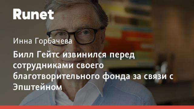 Билл Гейтс извинился перед сотрудниками своего благотворительного фонда за связи с Эпштейном
