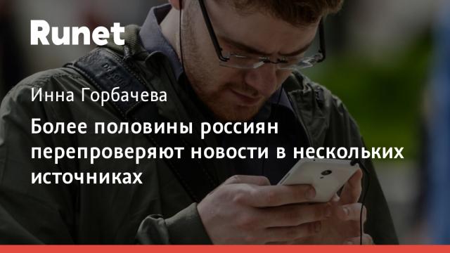 Более половины россиян перепроверяют новости в нескольких источниках